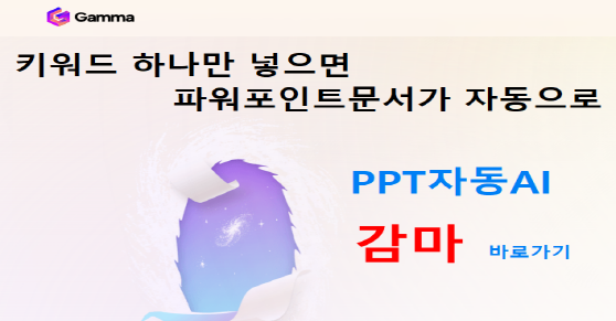 PPT 자동화AI 감마 바로가기